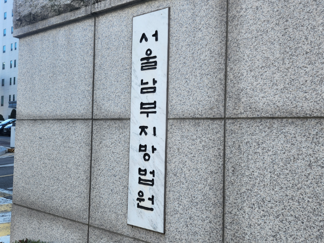 서울남부지법 전경.(사진=연합뉴스)