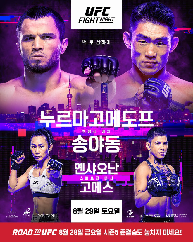 UFN 누르마고메도프 vs 송야동 포스터.(사진=UFC 한국 미디어 커뮤니케이션)