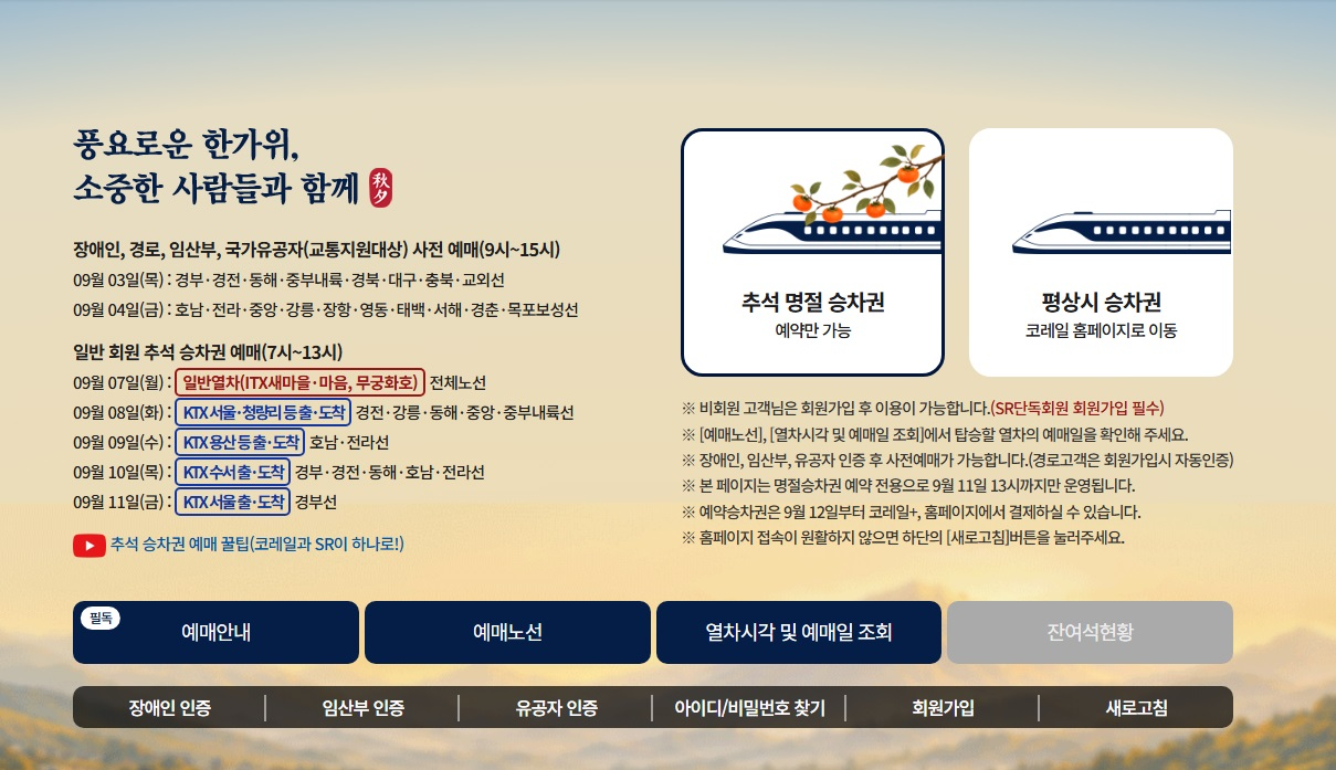 코레일 명절 전용 웹 페이지.(사진=코레일)