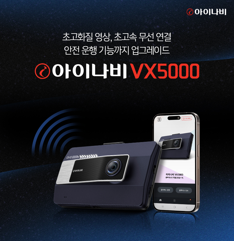 아이나비 VX5000 이미지.(사진=팅크웨어)