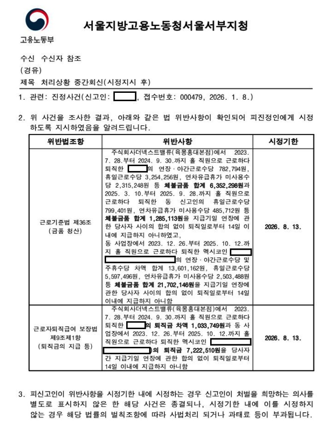 <처리상황 중간회신>서울서부지청의 진정 사건에 대한 체불금액 산정 내역(제공=샛별노무사사무소)