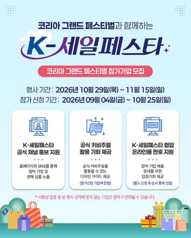 범정부 소비축제, 2026 K-세일페스타 참여기업 모집