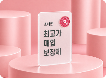 소녀폰, 가격 보장·추가 지원·룰렛 결합한 중고폰 매입 캠페인 전개