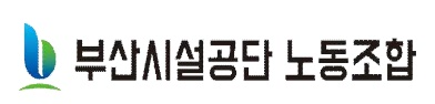 부산시설공단노동조합