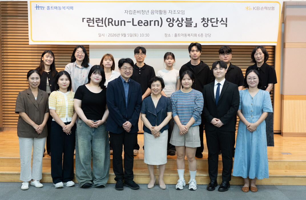김규동 KB손해보험 ESG상생금융유닛장(앞줄 왼쪽에서 네 번째)과 신미숙 홀트아동복지회장(앞줄 왼쪽에서 다섯 번째)을 비롯한 관계자 및 ‘런런 앙상블’ 참여자들이 지난 5일 서울 마포구 홀트아동복지회에서 열린 ‘런런 앙상블’ 창단식을 마친 뒤 기념촬영을 하고 있다. 사진=KB손해보험