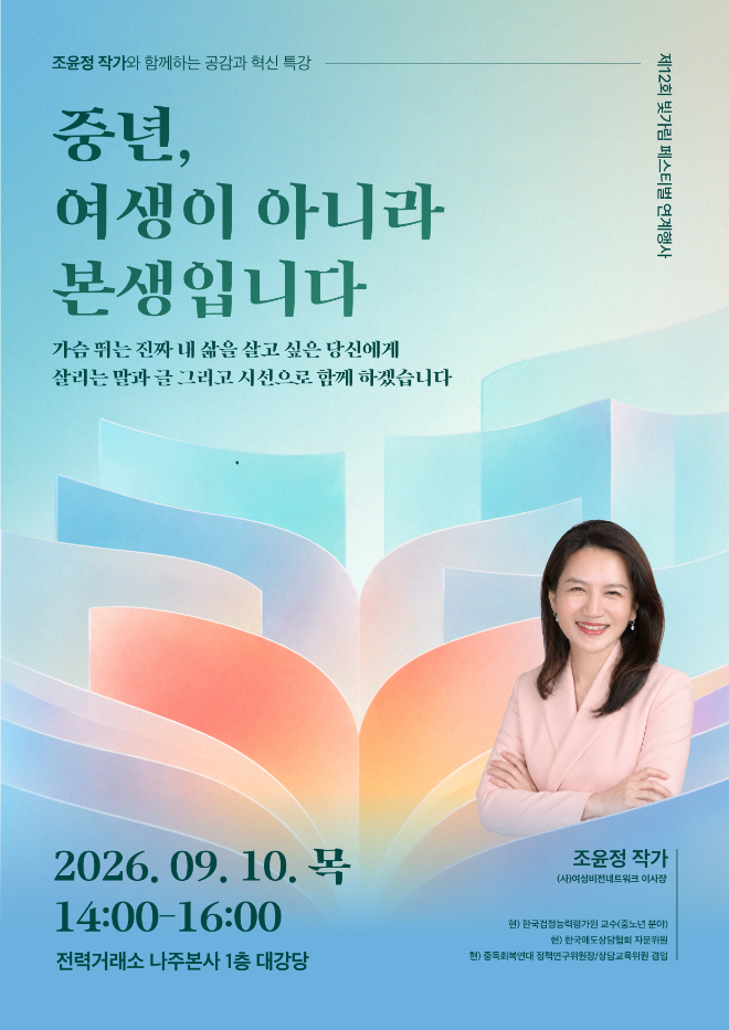 전력거래소 공감과 혁신 특강(빛가람 페스티벌) 포스터.(사진=전력거래소)