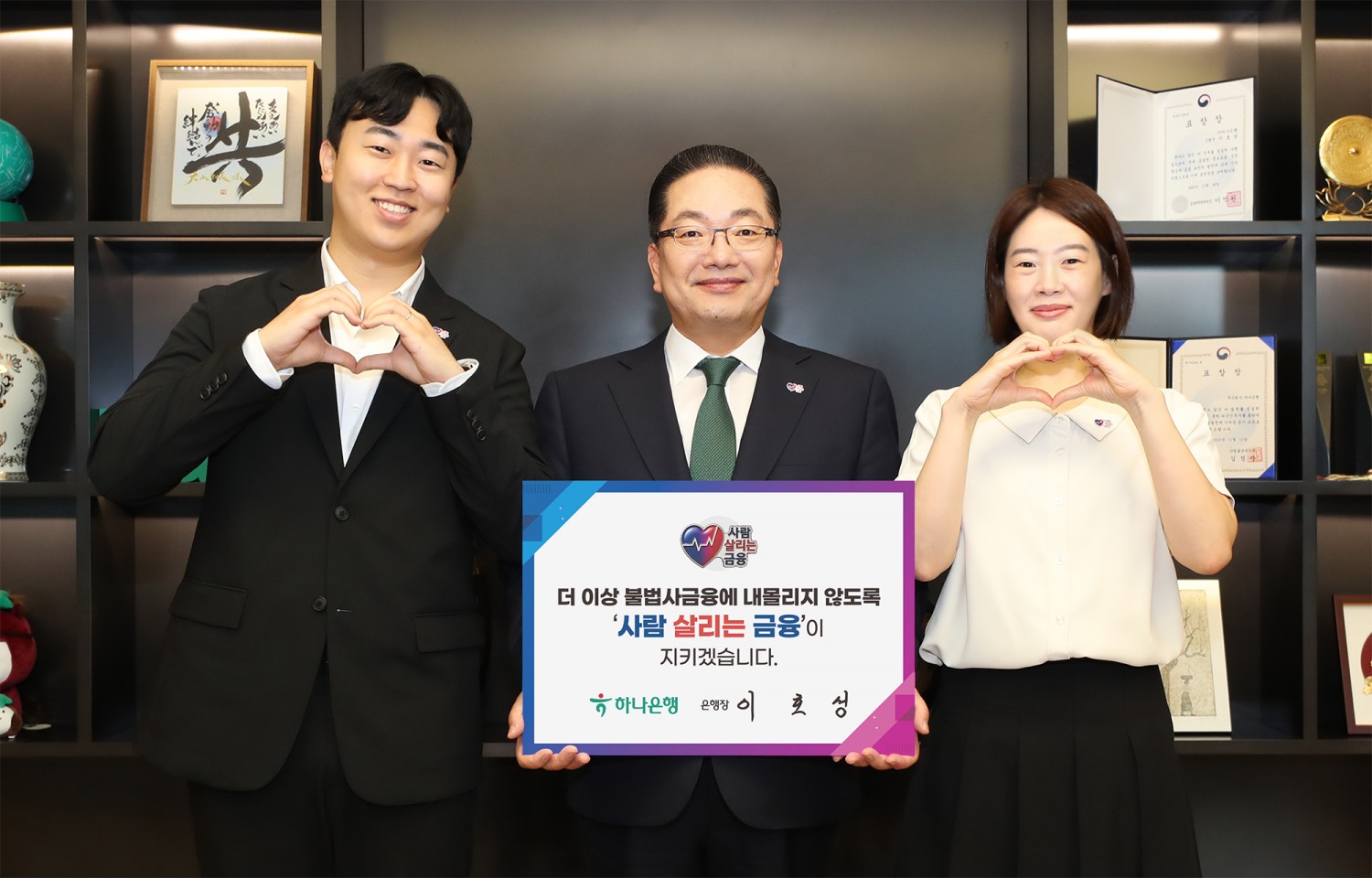 이호성 하나은행장이 서울 중구 하나은행 을지로 본점에서 사람 살리는 금융 릴레이 캠페인에 동참하기 위해 '더 이상 불법사금융에 내몰리지 않도록 사람 살리는 금융이 지키겠습니다'라는 메시지를 담은 피켓을 들고 사진을 촬영하고 있다. 사진=하나은행