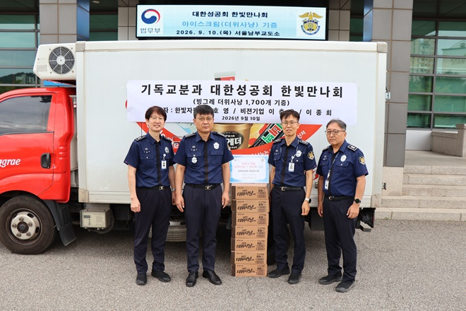 (사진제공=서울남부교도소)