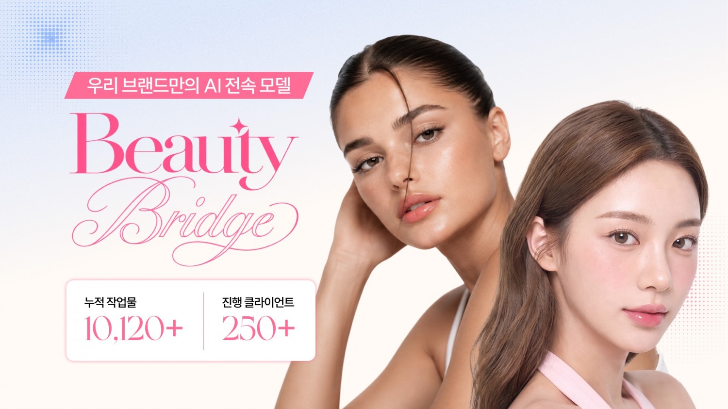 사진제공=뷰티브릿지