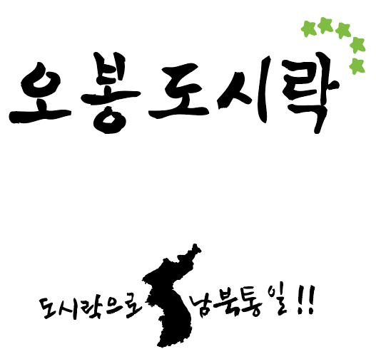 제공=오봉도시락
