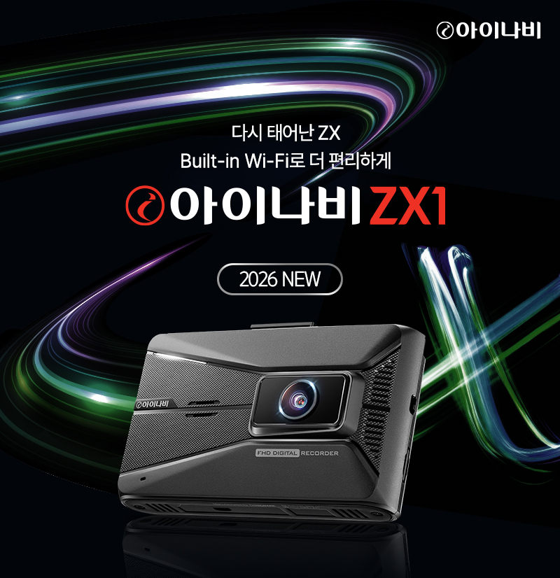 아이나비 ZX1.(사진=팅크웨어)