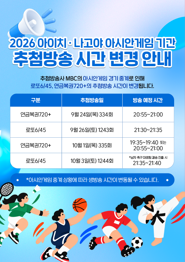 추첨방송 시간 변경 안내문