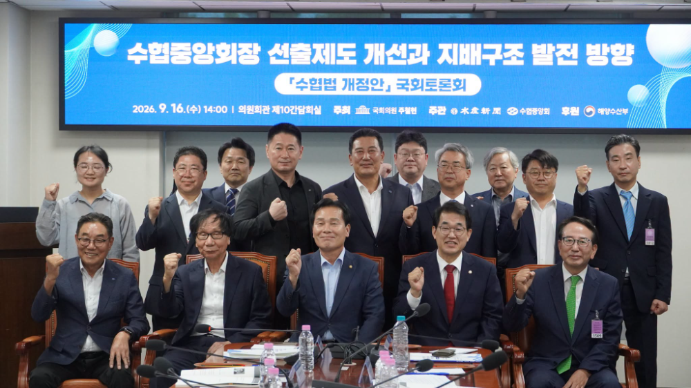 16일 국회에서 개최된 수협법 개정안 국회토론회