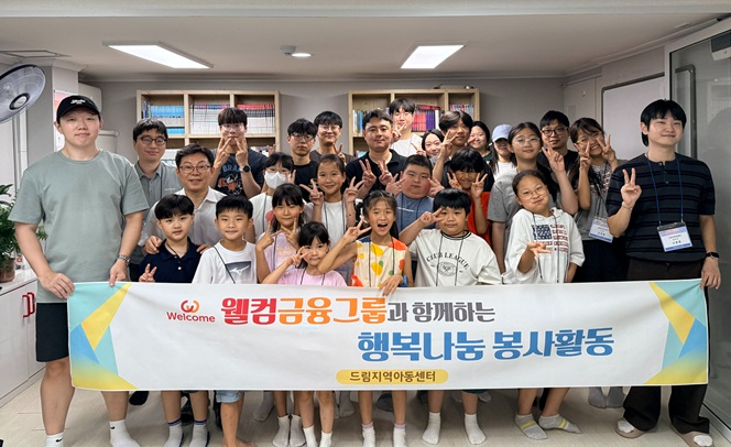 웰컴금융그룹 임직원이 지난 8월 29일 서울 양천구 드림지역아동센터에서 아동들과 체험활동을 진행한 후 기념촬영을 하고 있다. 사진=웰컴금융그룹