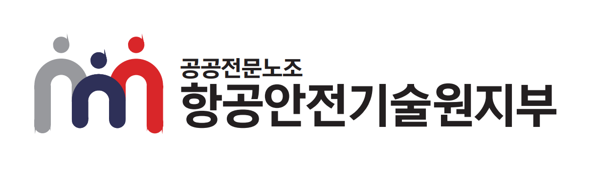항공안전기술원 노조, 한국교통안전공단 통합 방침 재검토 요구