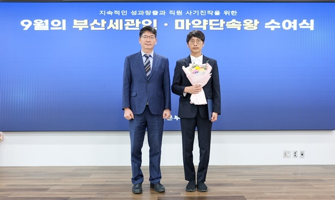 유영한 부산세관장(왼쪽)이 9월의 부산세관인에 선정된 이상준 주무관(오른쪽)과 기념촬영을 하고 있다.(사진제공=부산세관)
