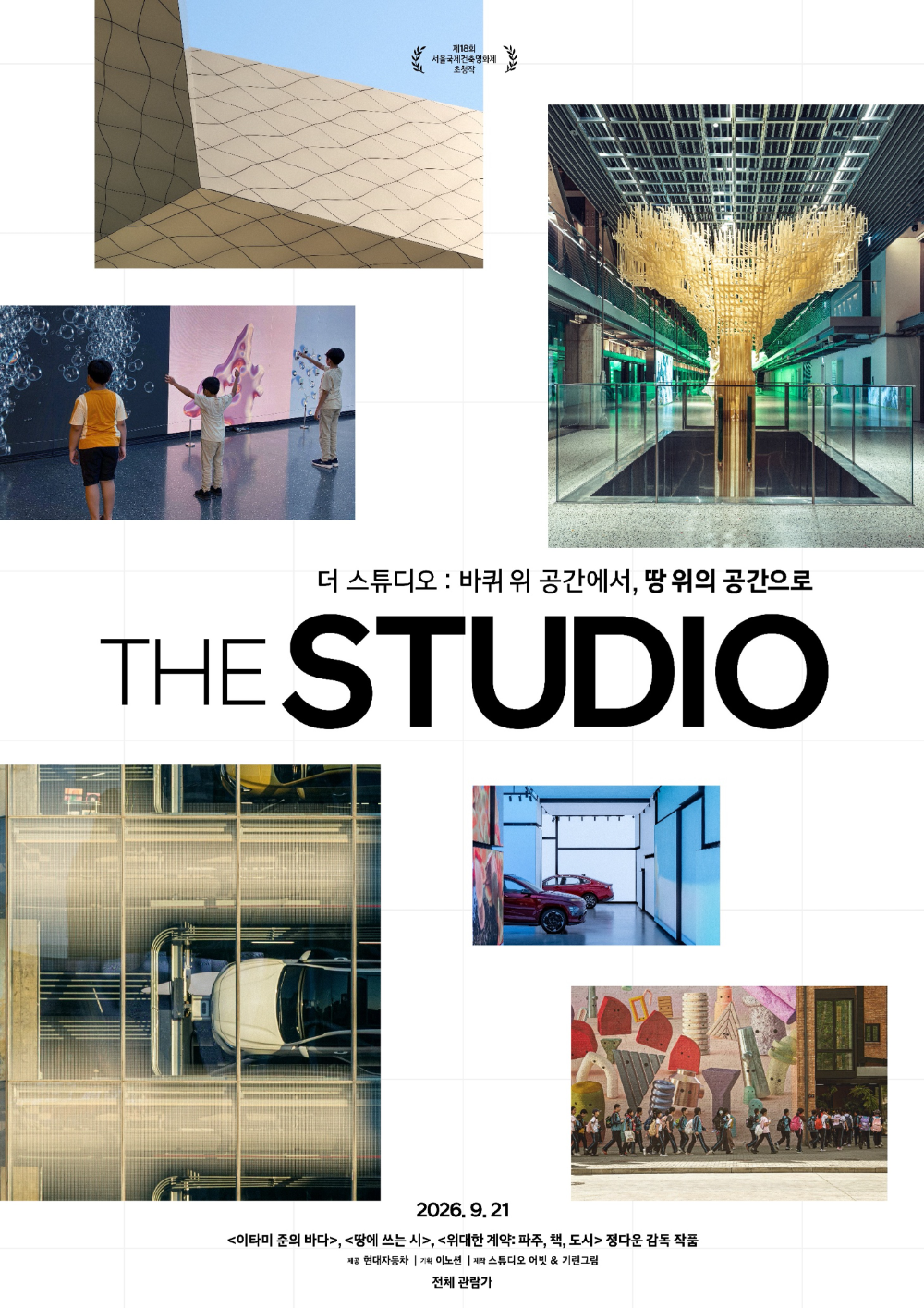 '더 스튜디오' 메인 포스터.(사진=현대자동차)