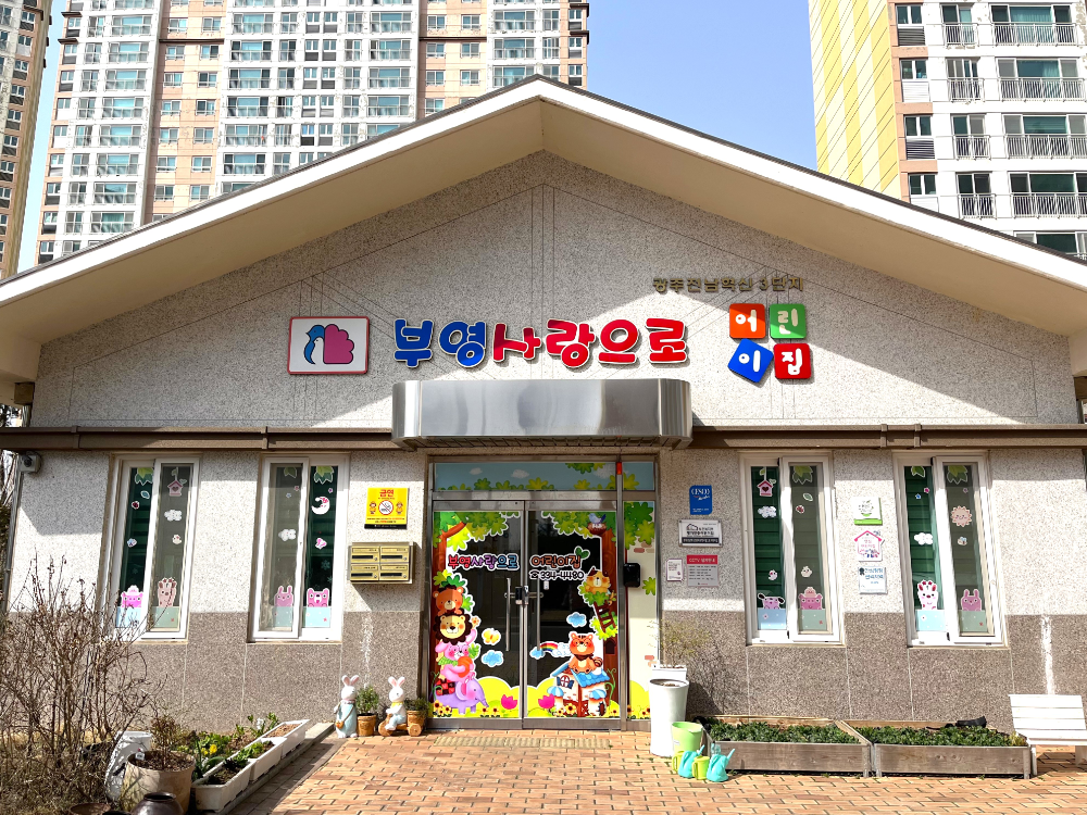 광주전남혁신 3단지 부영 사랑으로 어린이집 전경.(사진=부영그룹)