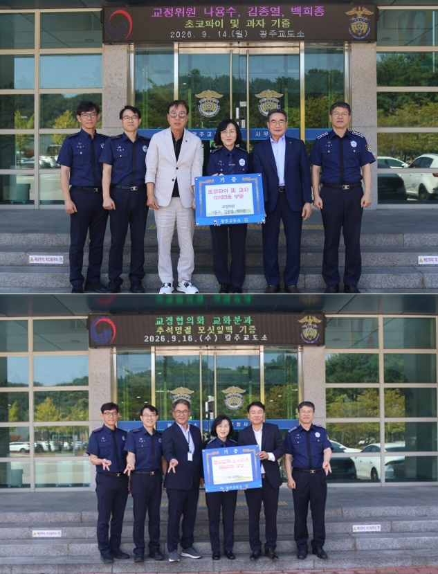 (사진제공=광주교도소)