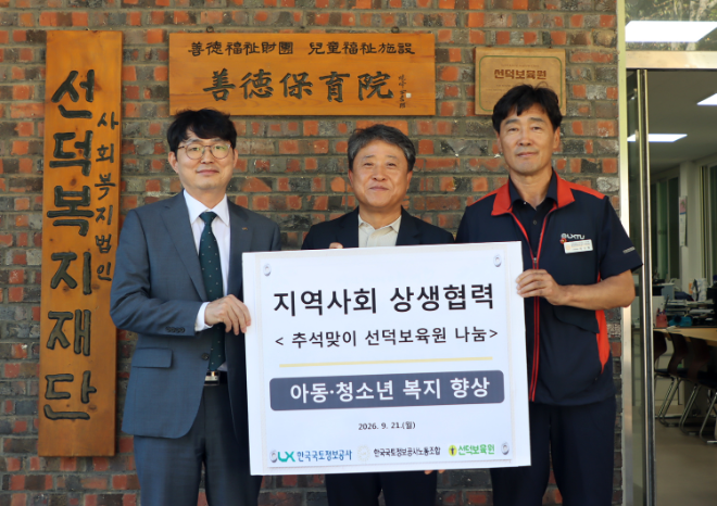 . 한국국토정보공사 신서범 경영지원본부장과 선덕보육원 성제환 원장, 한국국토정보공사 노동조합 이관형 수석부위원장(왼쪽부터)이 기부금 전달 후 기념촬영을 하고 있다.(사진=한국국토정보공사)