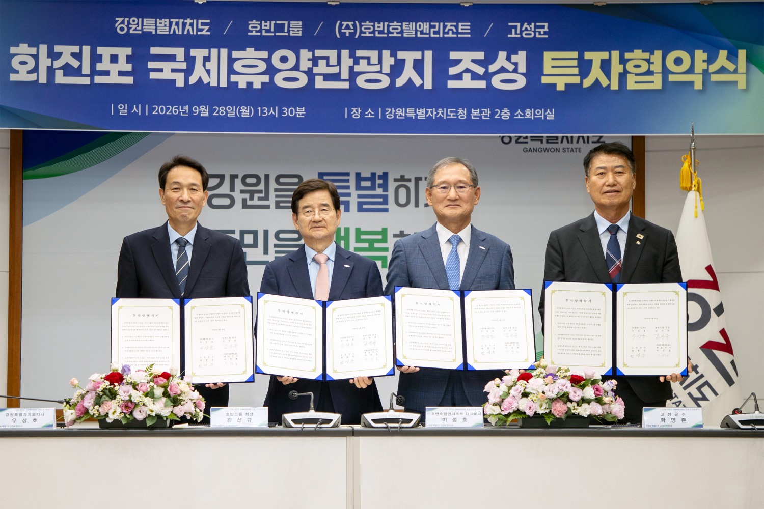 우상호 강원특별자치도지사, 김선규 호반그룹 회장, 이정호 호반호텔앤리조트 대표이사, 함명준 고성군수(왼쪽부터)가 강원특별자치도청에서 열린 투자협약식에서 기념촬영을 하고 있다.(사진=호반그룹)