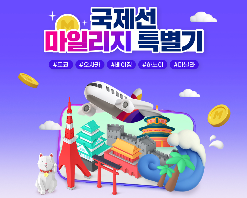 국제선 마일리지 특별기 배포 이미지.(사진=아시아나항공)