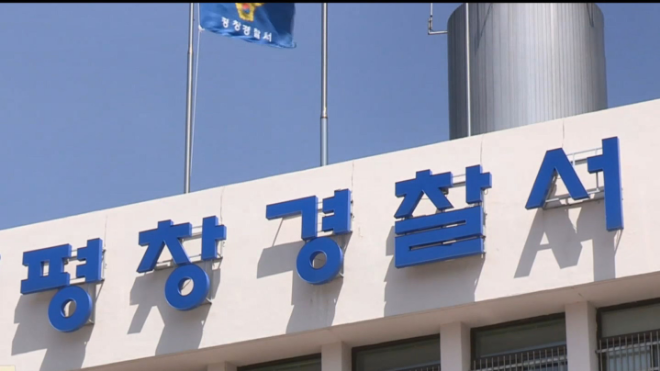 강원 평창경찰서.(사진=연합뉴스)