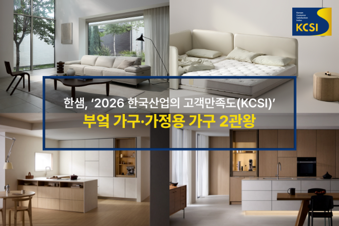 한샘, ‘2026 한국산업의 고객만족도(KCSI)’ 부엌 가구·가정용 가구 2관왕 이미지.(사진=한샘)