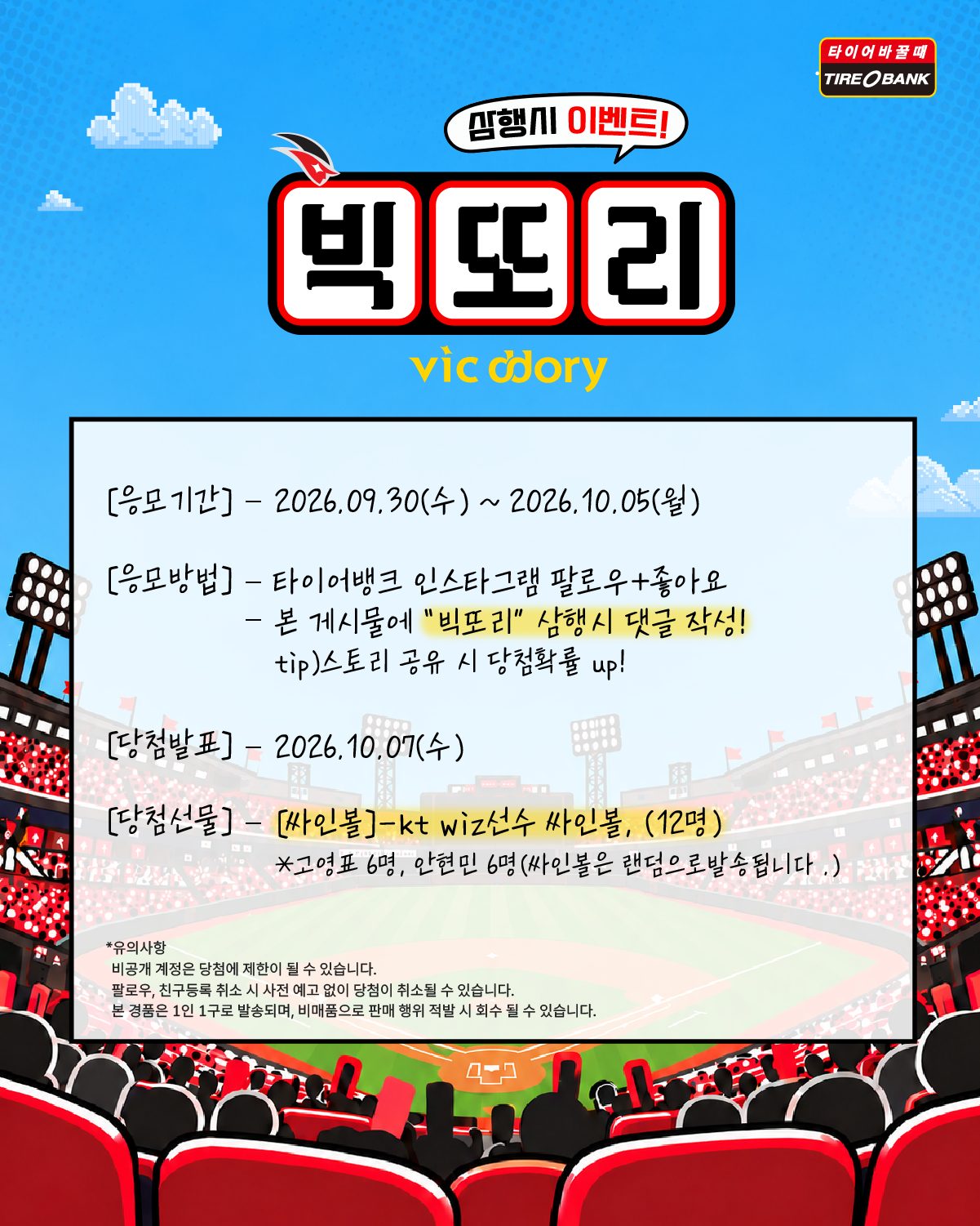 빅또리 삼행시 이벤트 포스터.(이미지=타이어뱅크)