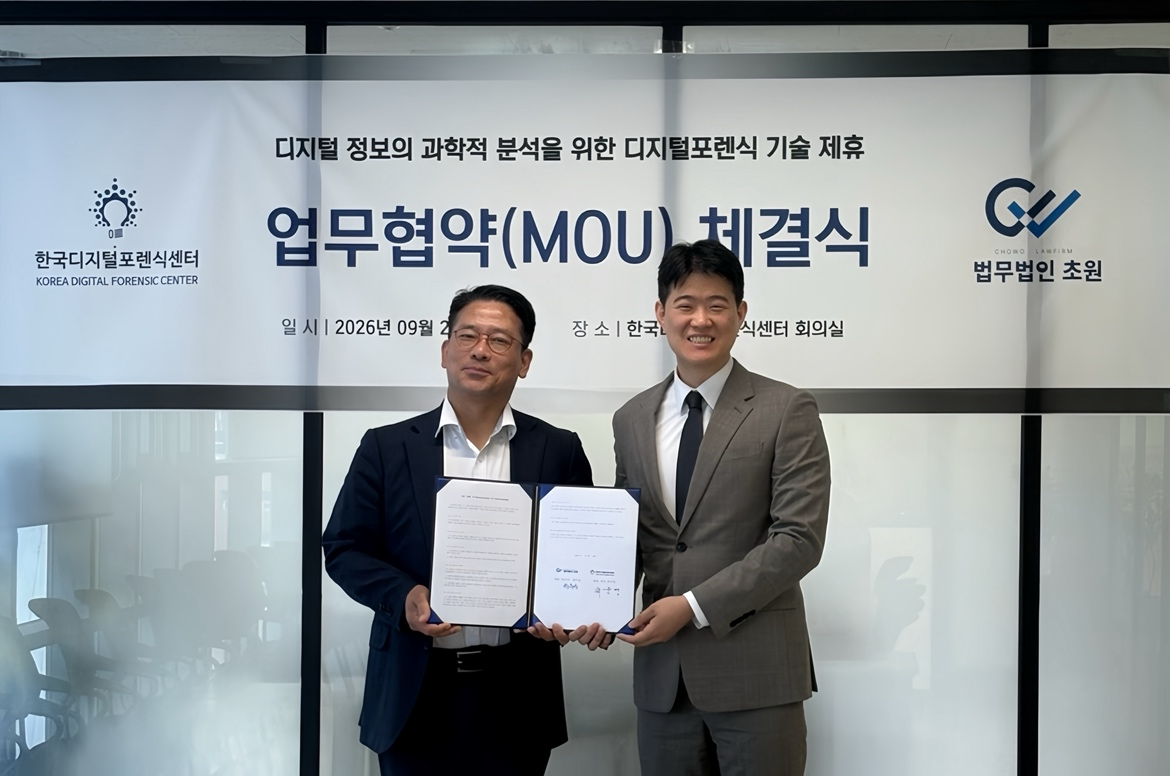 법무법인 초원·한국디지털포렌식센터 업무협약...디지털 증거 분석 협력 강화