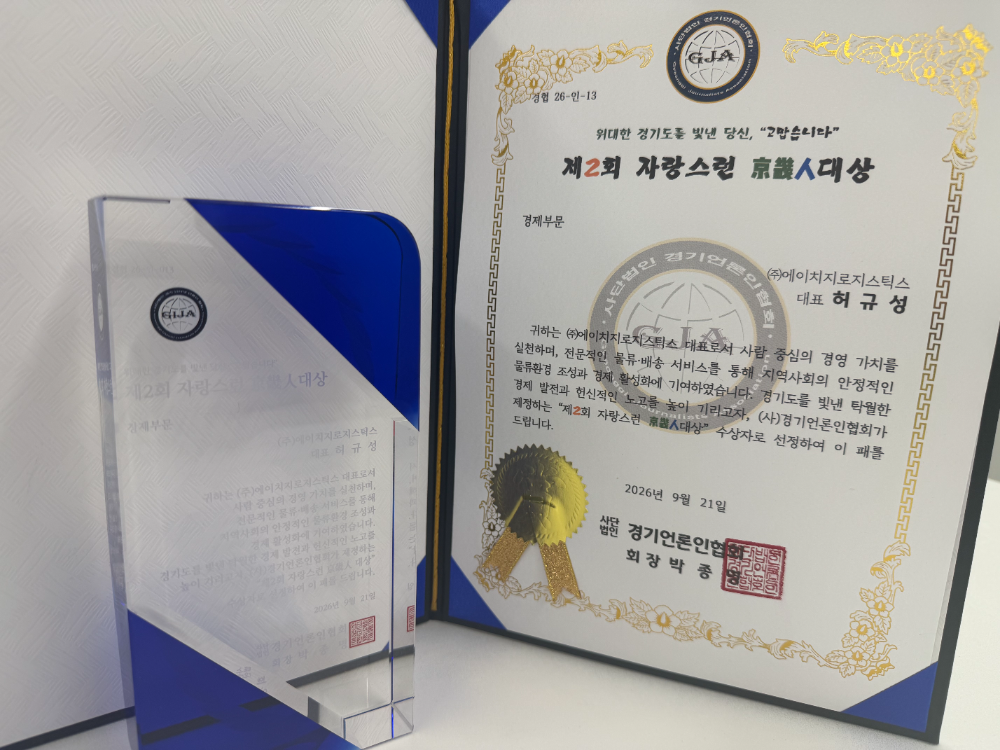 HG로지스틱스 허규성 대표가 수상한 ‘제2회 자랑스런 경기인 대상’ 경제부문 상장과 상패. / 사진=HG로지스틱스 제공