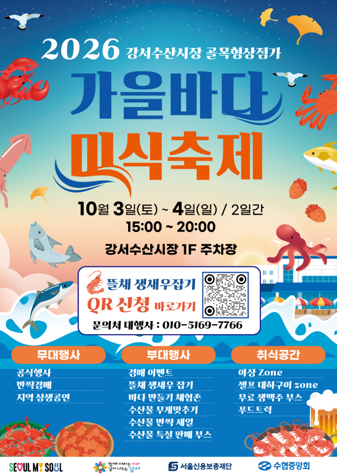 .강서수산시장 ‘가을바다 미식축제’ 이미지. (사진= 수협중앙회)