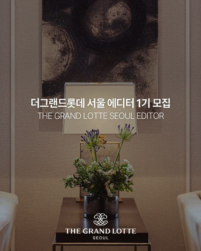 더그랜드롯데 서울, 에디터 1기 모집 이미지. (사진= 더그랜드롯데 서울)