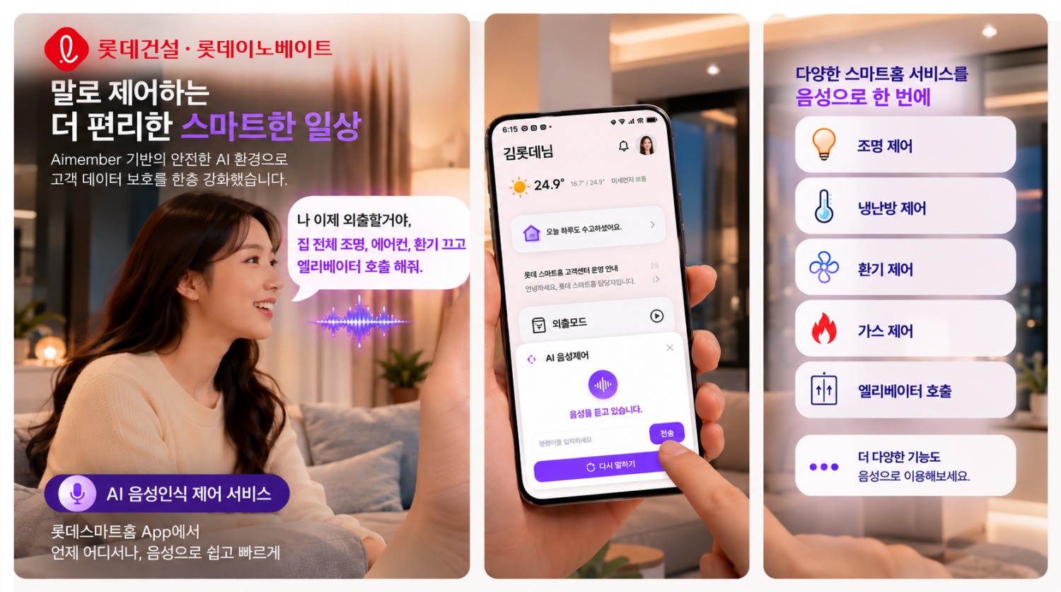 롯데건설 ’AI 음성인식 홈네트워크 제어 서비스’ 이미지.(사진=롯데건설)
