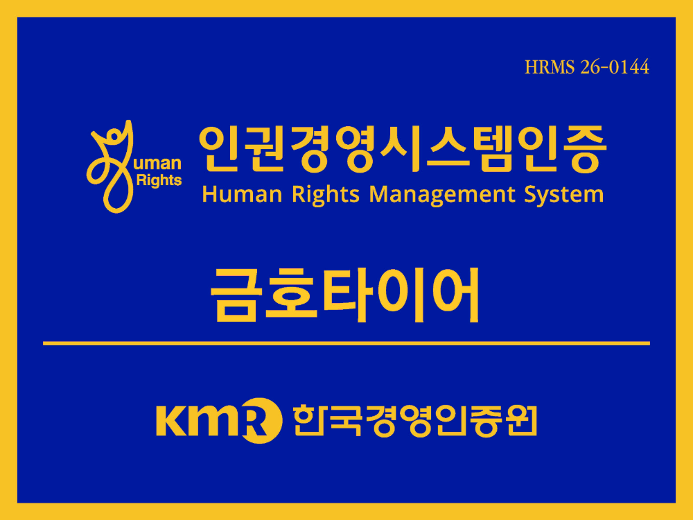 금호타이어 경영인증원 인권경영시스템 현판.(사진=금호타이어)