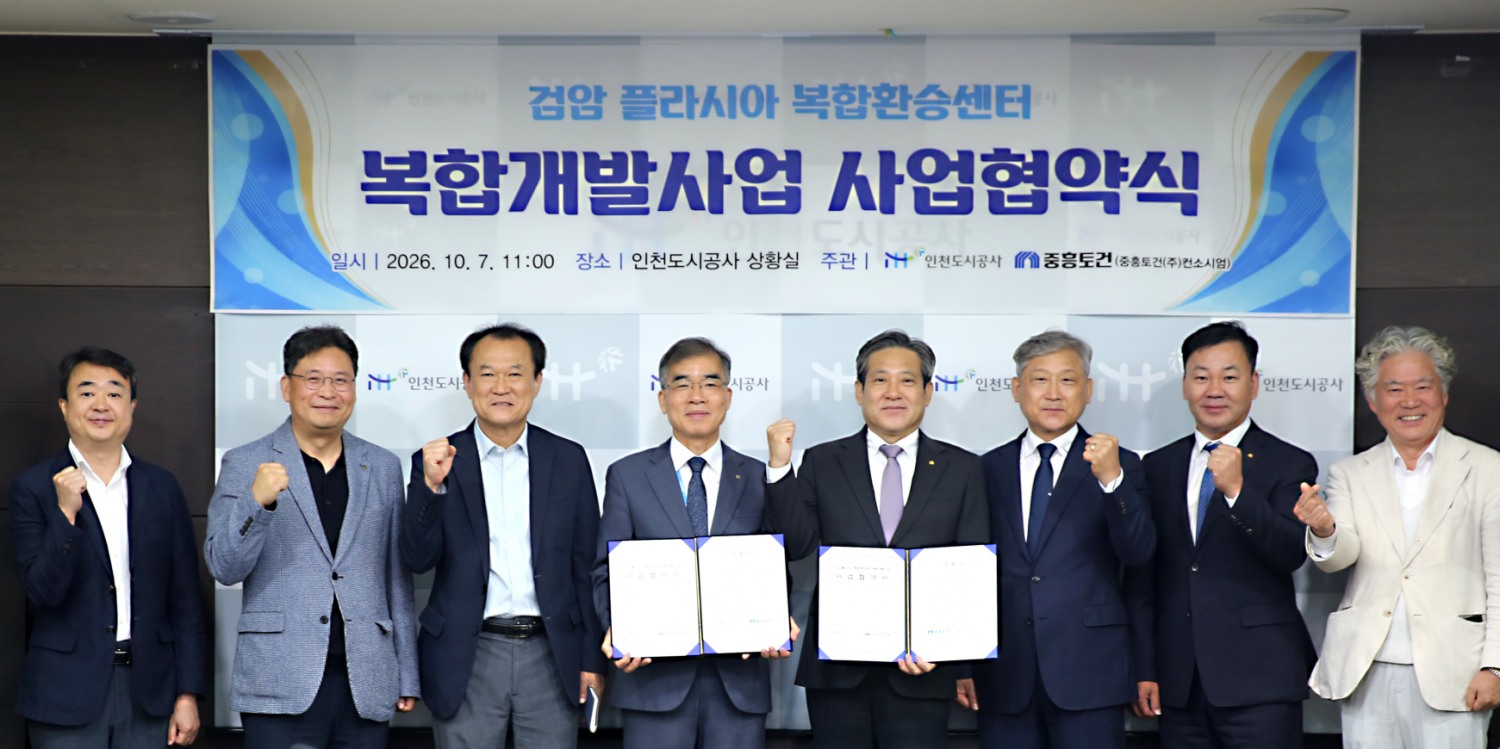 류윤기 인천도시공사 사장(왼쪽에서 네 번째)과 김해근 중흥토건 대표이사, 이경호 중흥건설 대표이사, 임성묵 중흥토건 전무(오른쪽에서 네 번째부터)를 비롯한 관계자들이 협약 체결 후 기념사진을 촬영하는 모습.(사진=중흥건설그룹)