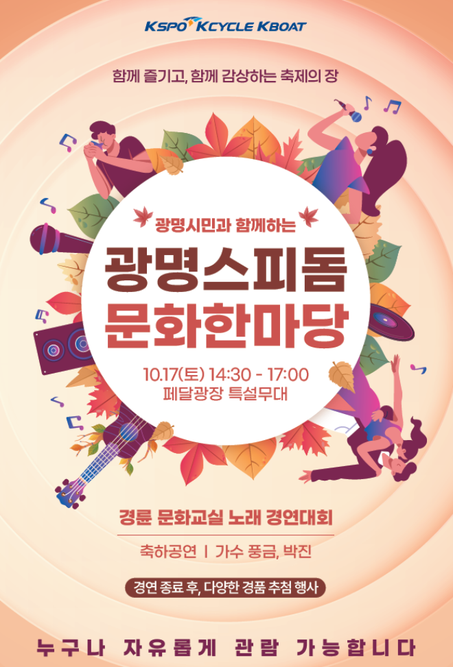 17일 열리는 광명스피돔 문화한마당 포스터. (사진=국민체육진흥공단)