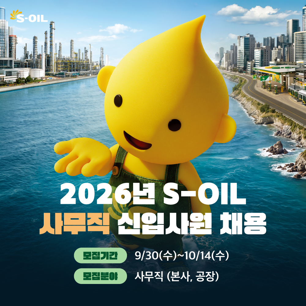 신입사원 채용 포스터.(사진=에쓰오일)