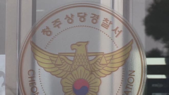 청주 상당경찰서.(사진=연합뉴스)