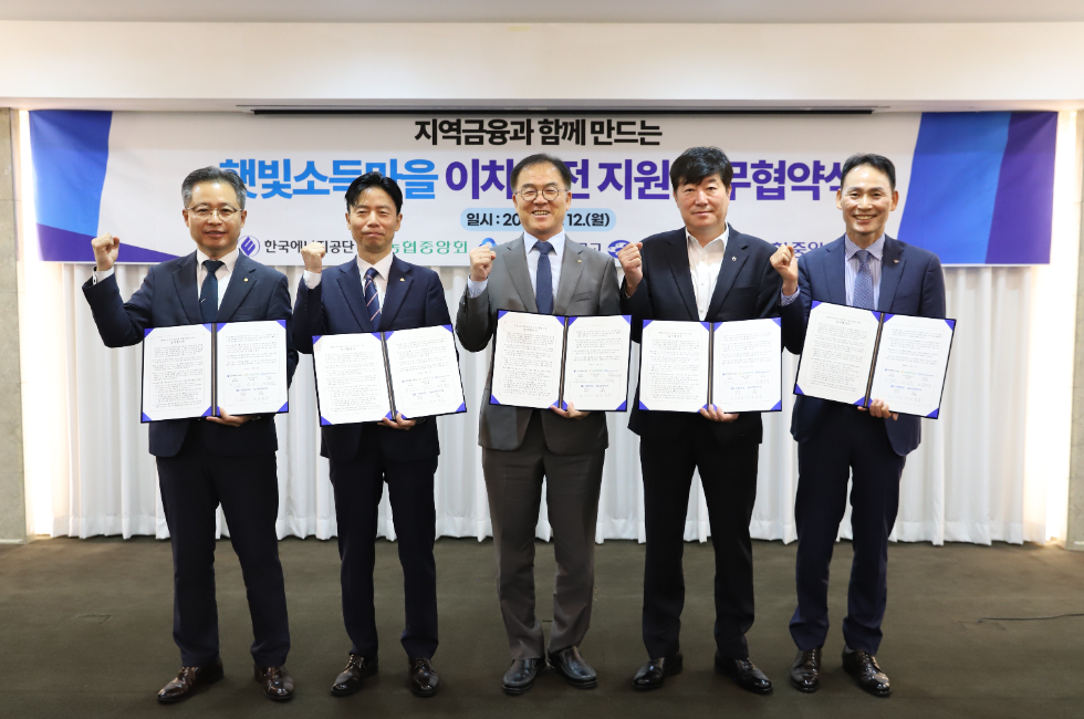 신협중앙회와 한국에너지공단 등 관계기관 참석자들이 지난 12일 서울 코리아나호텔에서 열린 ‘재생에너지 금융지원사업 이차보전 업무 이행 협약식’에서 기념촬영을 하고 있다. 사진=신협중앙회
