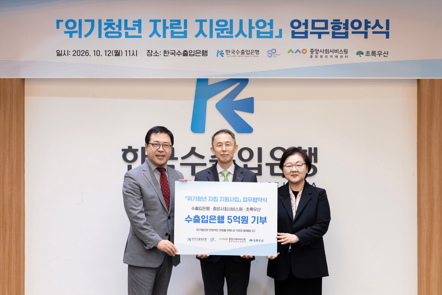 사진 왼쪽부터 여승수 초록우산 사무총장, 황기연 한국수출입은행장, 강혜규 중앙사회서비스원장이 12일 서울 여의도 수은 본점에서 '가족돌봄청년과 고립·은둔청년 등 위기청년 자립 지원을 위한 업무협약'을 맺고 기념 촬영을 하고 있다. 사진=한국수출입은행