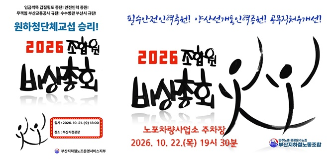 (제공=부산지하철노동조합)