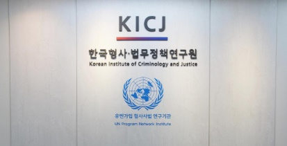 한국형사·법무정책연구원.