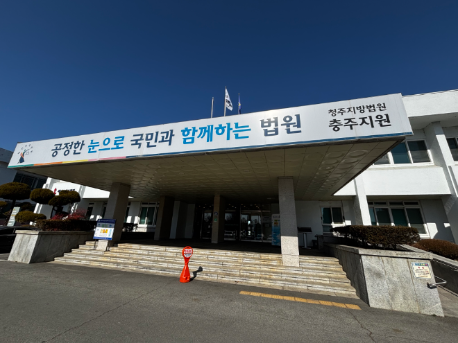 청주지법 충주지원.(사진=연합뉴스)