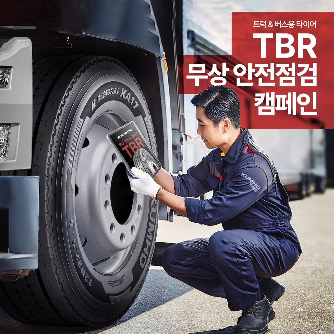 안전점검 캠페인 이미지.(사진=금호타이어)