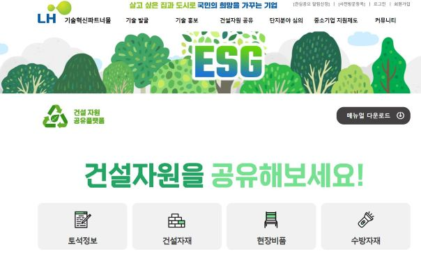 LH ‘건설자원 공유플랫폼’ 화면.(사진=LH)