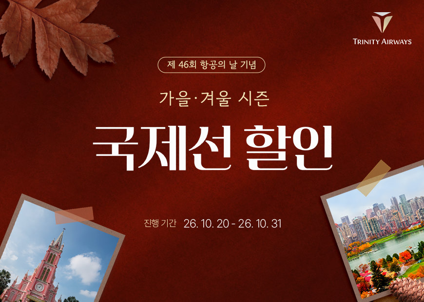 프로모션 이미지.(사진=트리니티항공)
