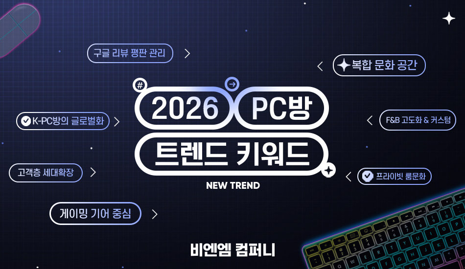 비엔엠컴퍼니, PC방 창업시장 운영 효율화 강조...로열티 무료·스마트 시스템 확산