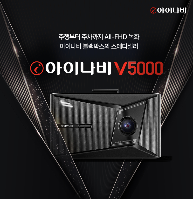 아이나비 V5000.(사진=팅크웨어)