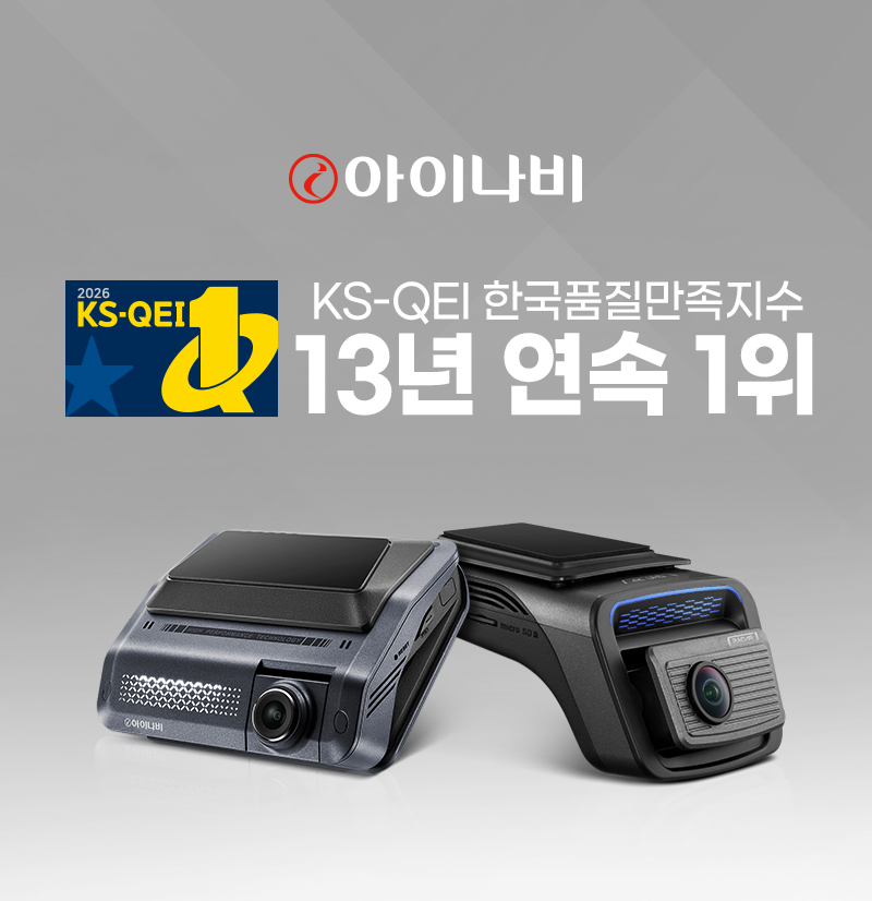 KS-QEI 블랙박스 부문 13년 연속 1위.(사진=팅크웨어)